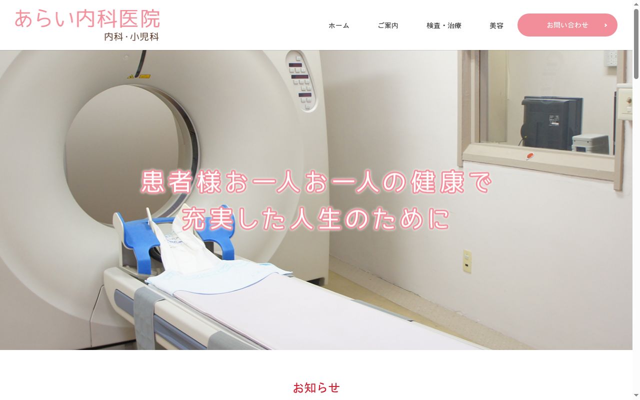 医療法人社団新井内科医院の公式サイトのスクリーンショット