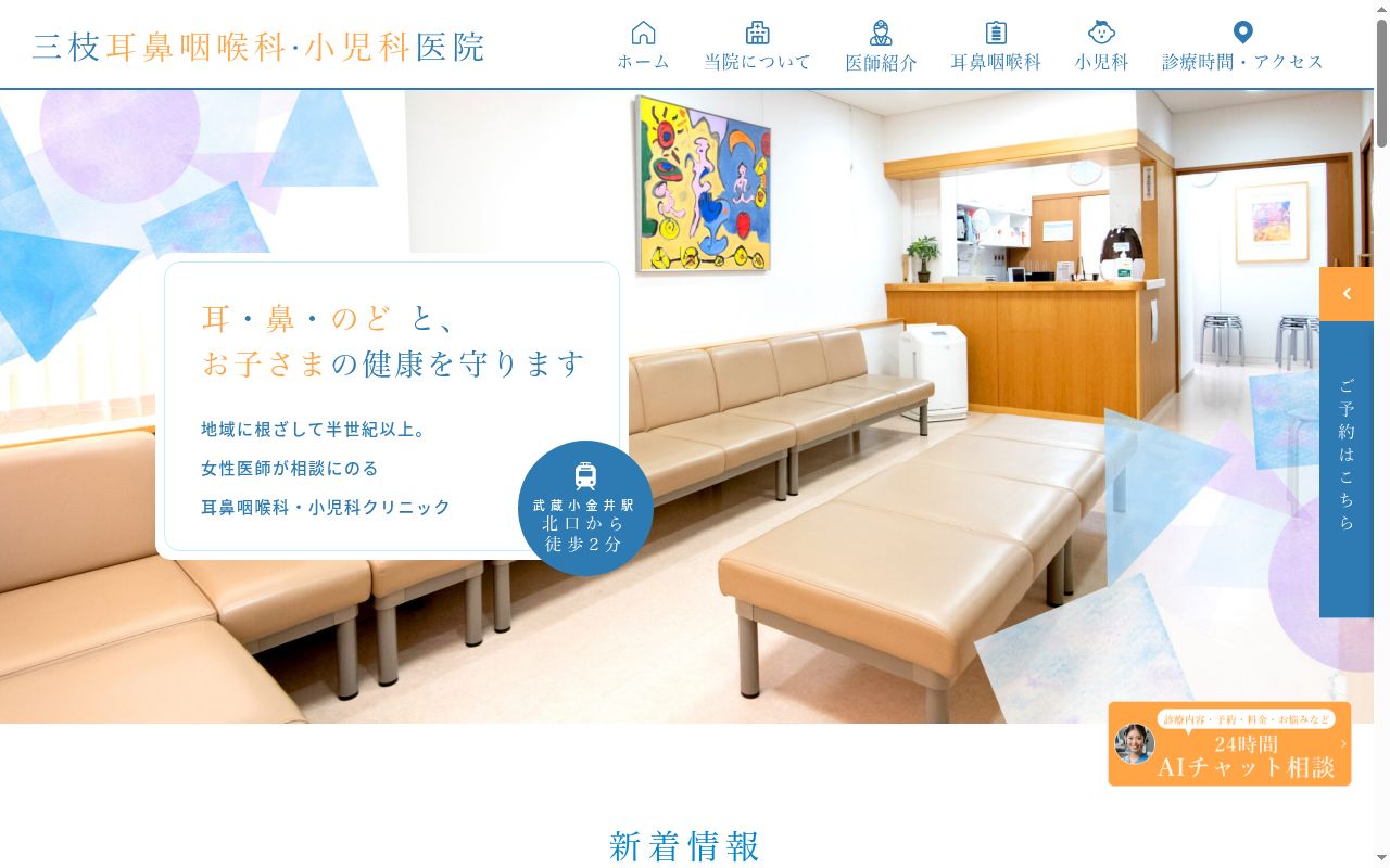 医療法人社団サント会 三枝耳鼻咽喉科・小児科医院の公式サイトのスクリーンショット