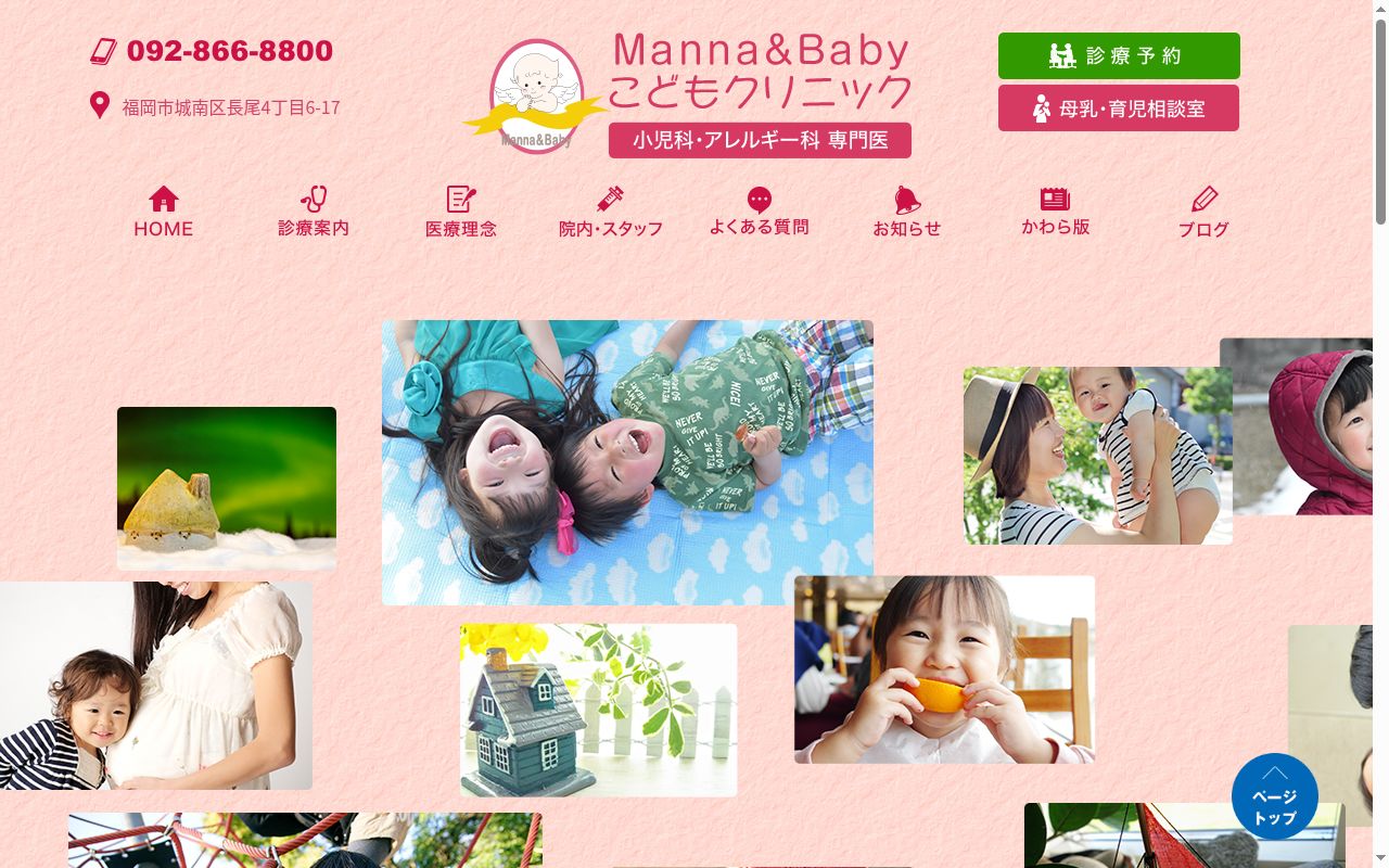 医療法人　　Ｍａｎｎａ　＆　Ｂａｂｙ　こどもクリニックの公式サイトのスクリーンショット