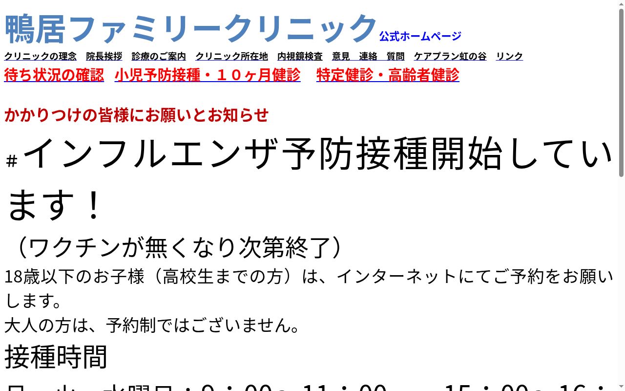 鴨居ファミリークリニックの公式サイトのスクリーンショット