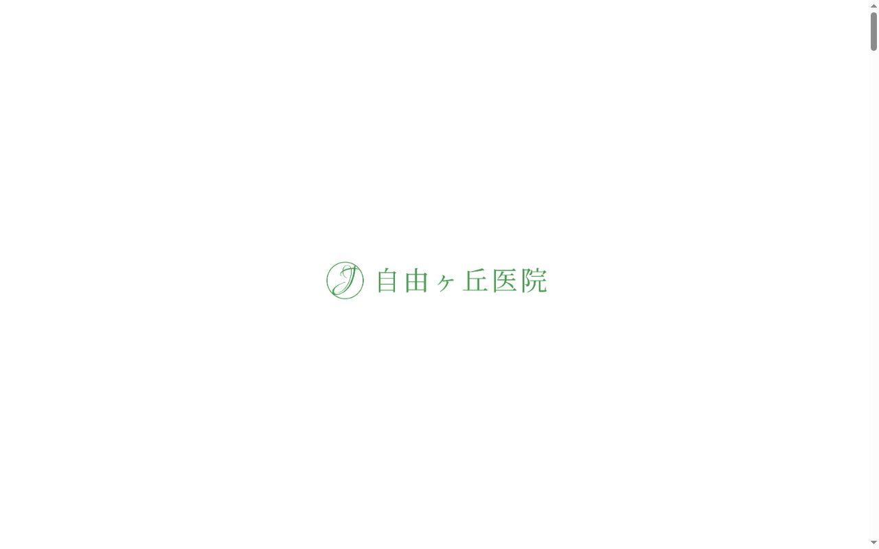 医療法人恩澤会自由ケ丘医院の公式サイトのスクリーンショット