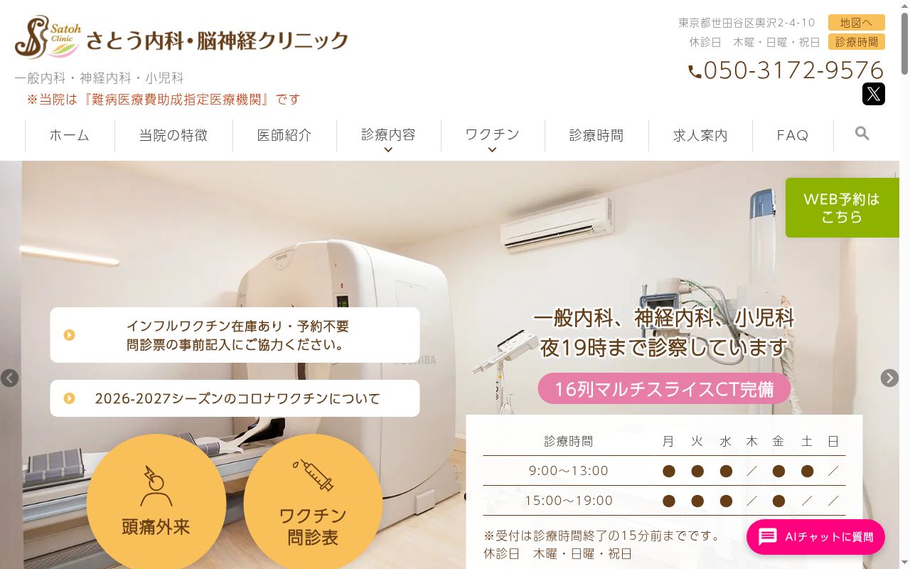 さとう内科・脳神経クリニックの公式サイトのスクリーンショット