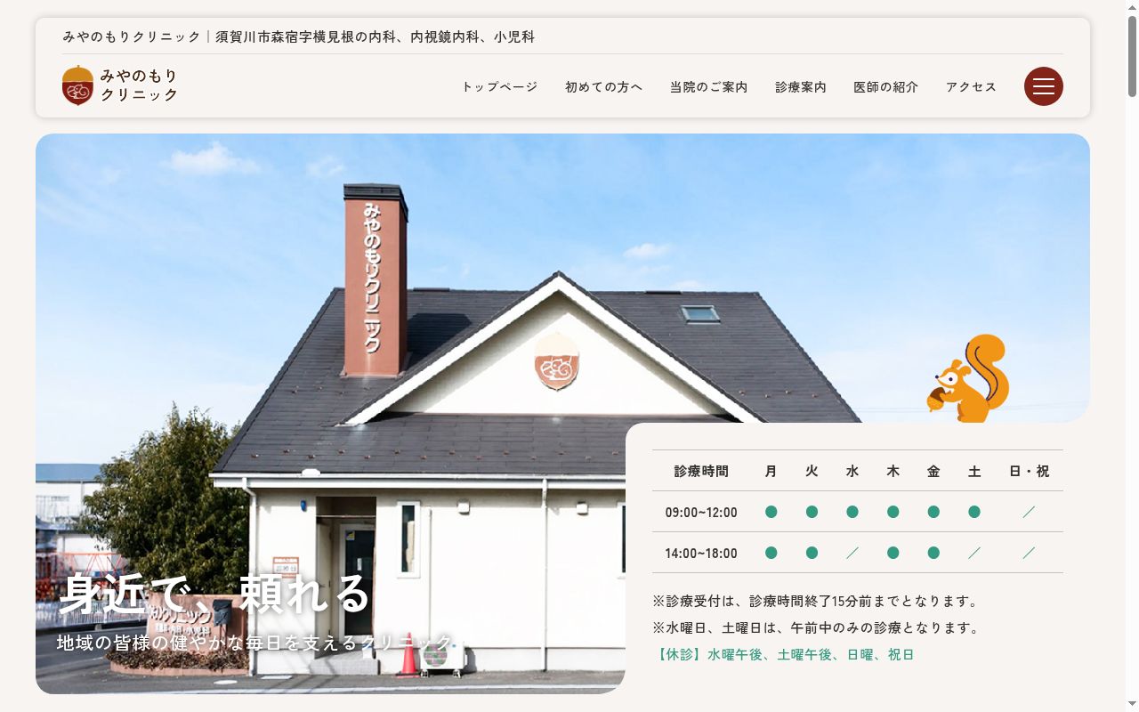 みやのもりクリニックの公式サイトのスクリーンショット