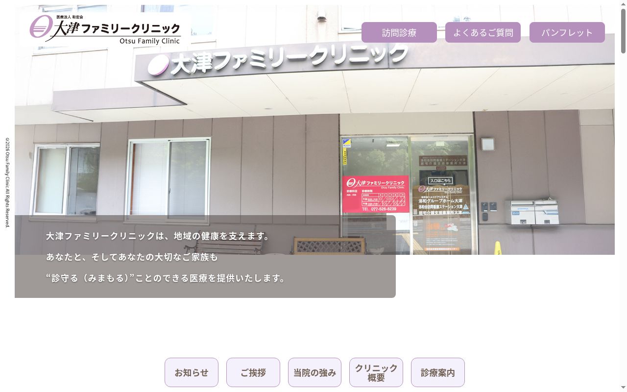 医療法人和宏会　大津ファミリークリニックの公式サイトのスクリーンショット