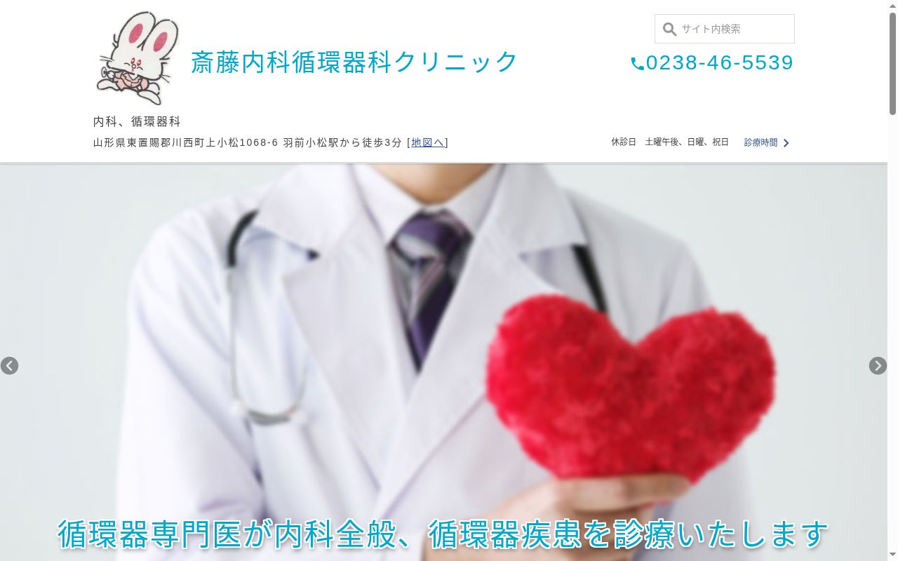 斎藤内科循環器科クリニックの公式サイトのスクリーンショット