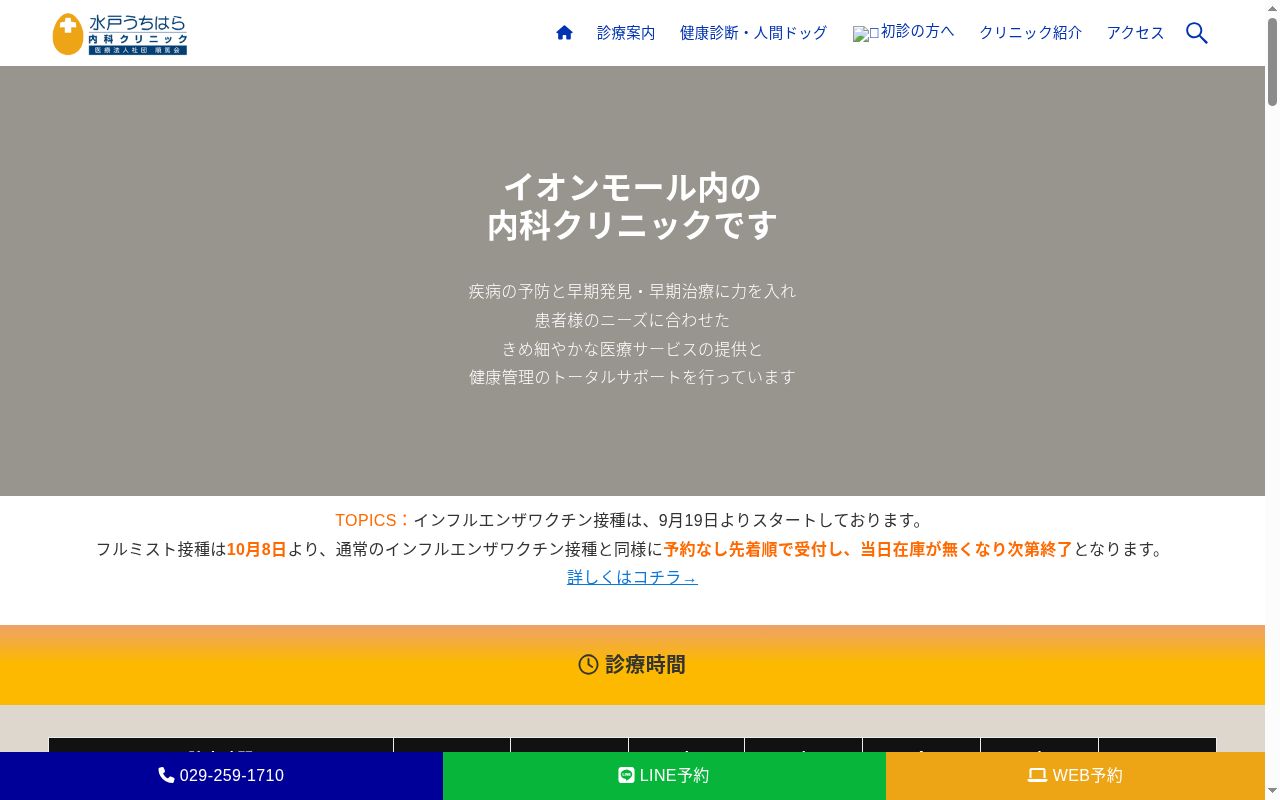医療法人社団順篤会水戸うちはら内科クリニックの公式サイトのスクリーンショット