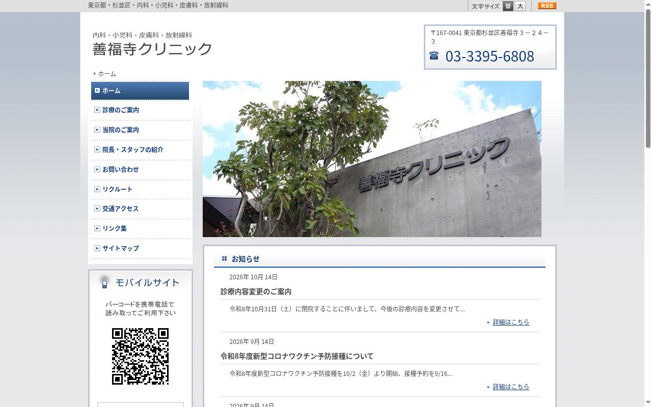 医療法人社団碩水会　善福寺クリニックの公式サイトのスクリーンショット