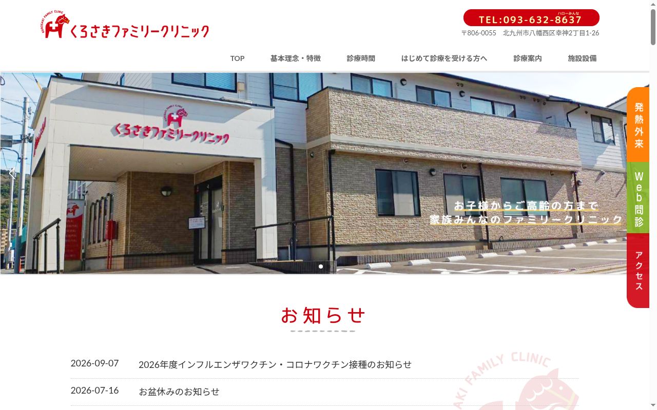 くろさきファミリークリニックの公式サイトのスクリーンショット