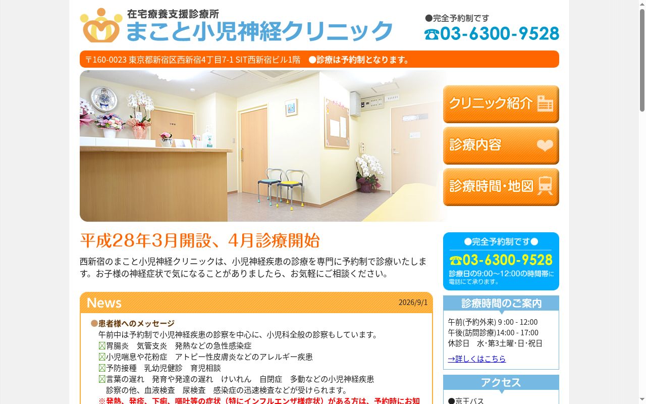 まこと小児神経クリニックの公式サイトのスクリーンショット