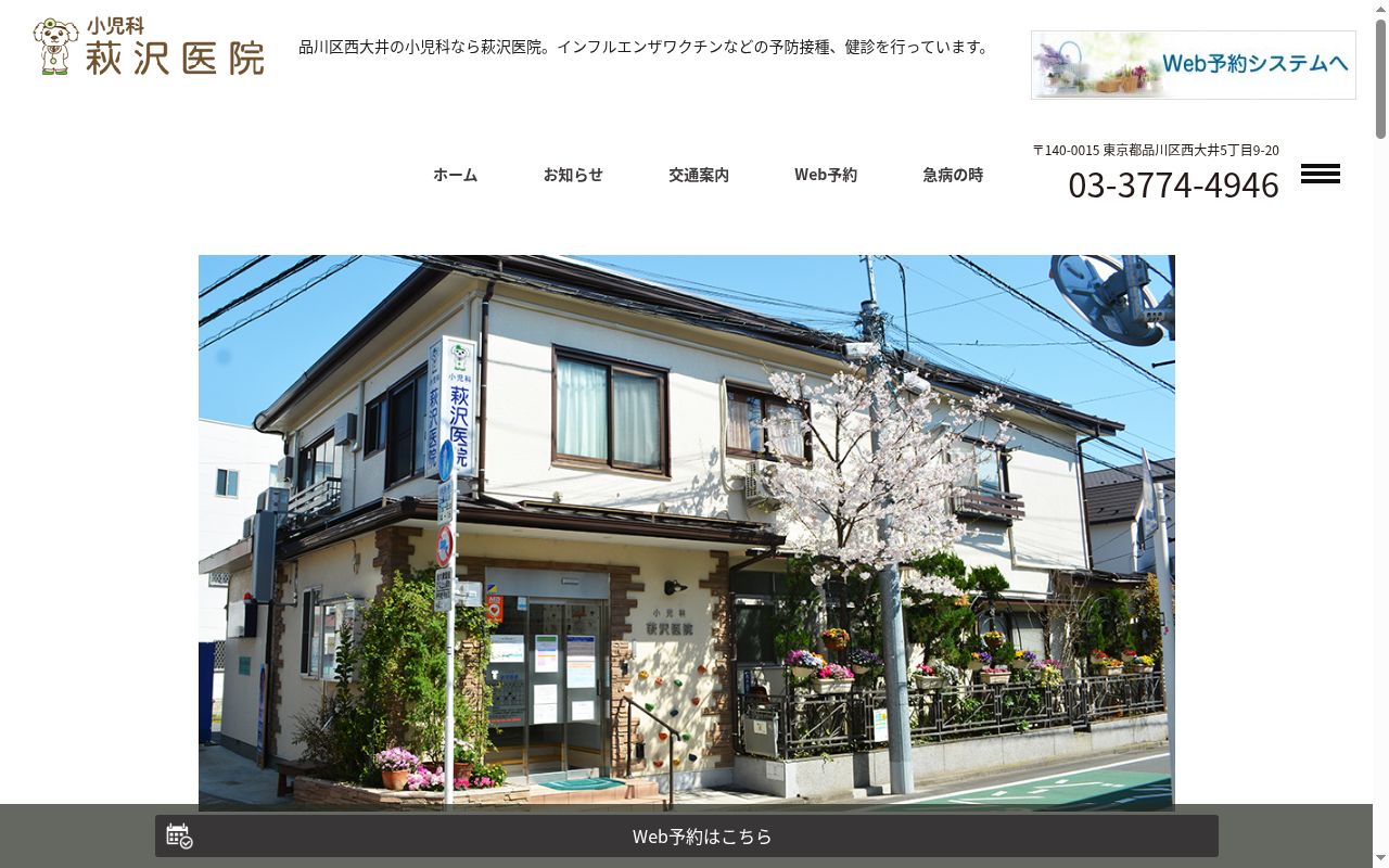 萩沢医院の公式サイトのスクリーンショット