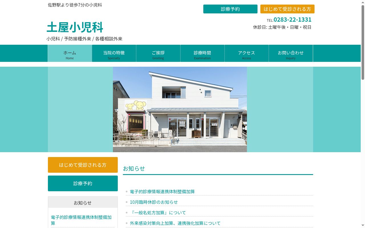 土屋小児科の公式サイトのスクリーンショット