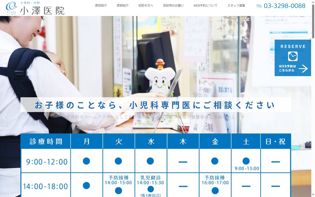 小澤医院の公式サイトのスクリーンショット