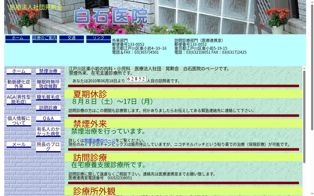 医療法人社団晃勲会 白石医院の公式サイトのスクリーンショット