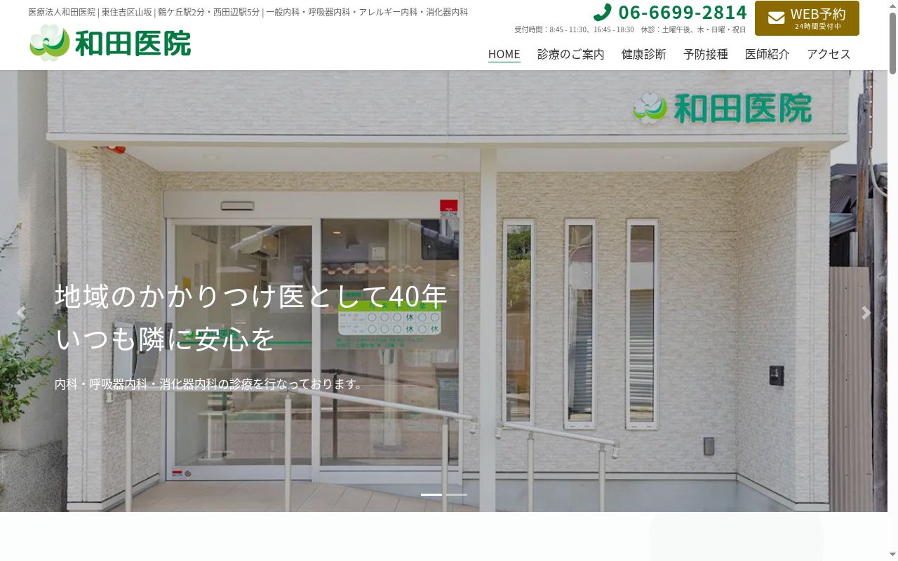 医療法人　和田医院の公式サイトのスクリーンショット