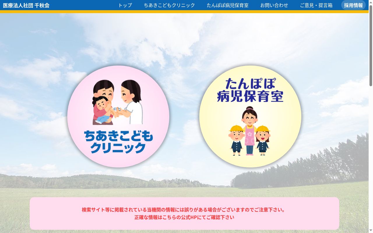 医療法人社団千秋会　ちあきこどもクリニックの公式サイトのスクリーンショット