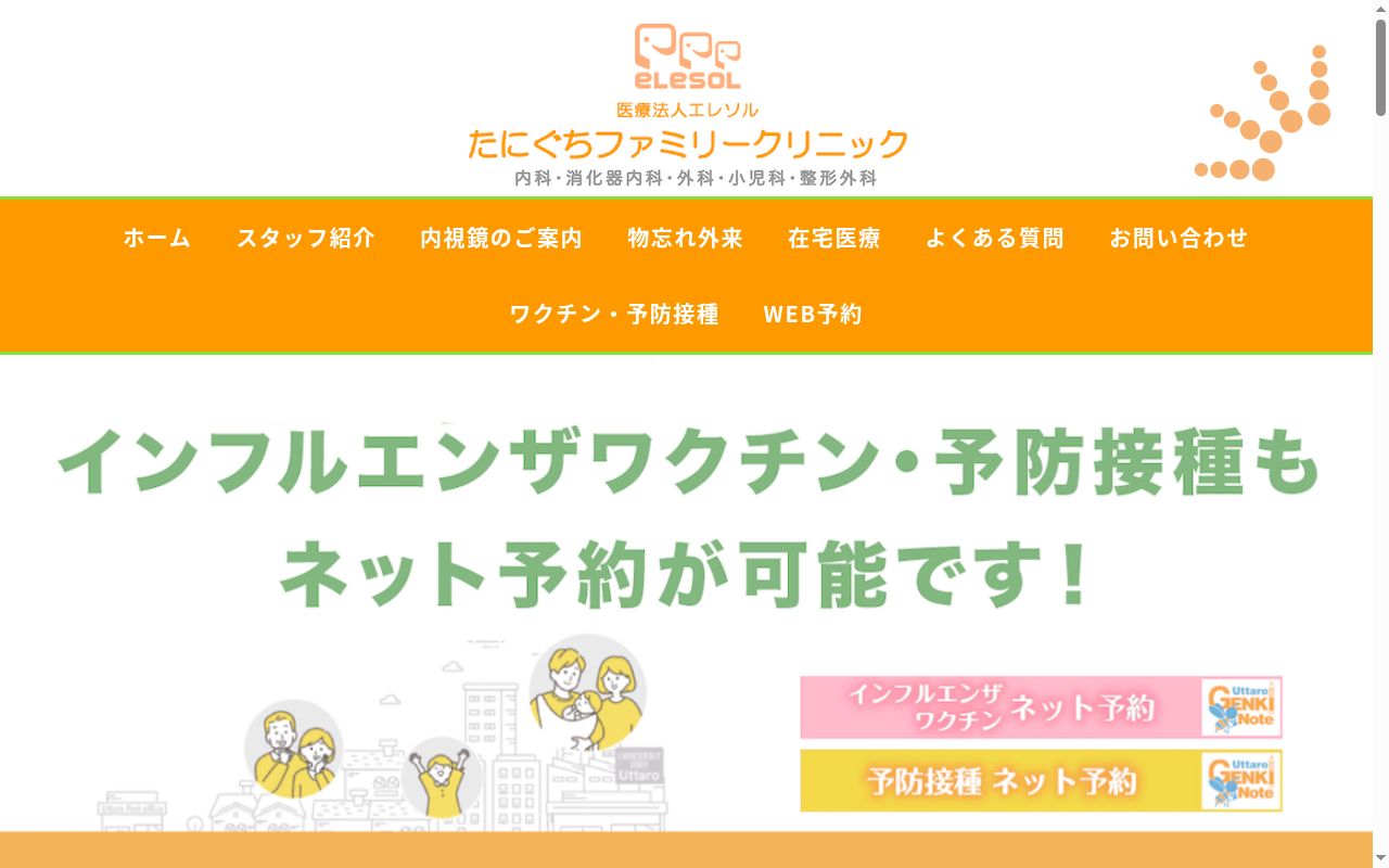 医療法人エレソル　たにぐちファミリークリニックの公式サイトのスクリーンショット