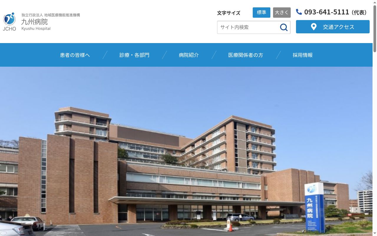 独立行政法人　地域医療機能推進機構　九州病院の公式サイトのスクリーンショット