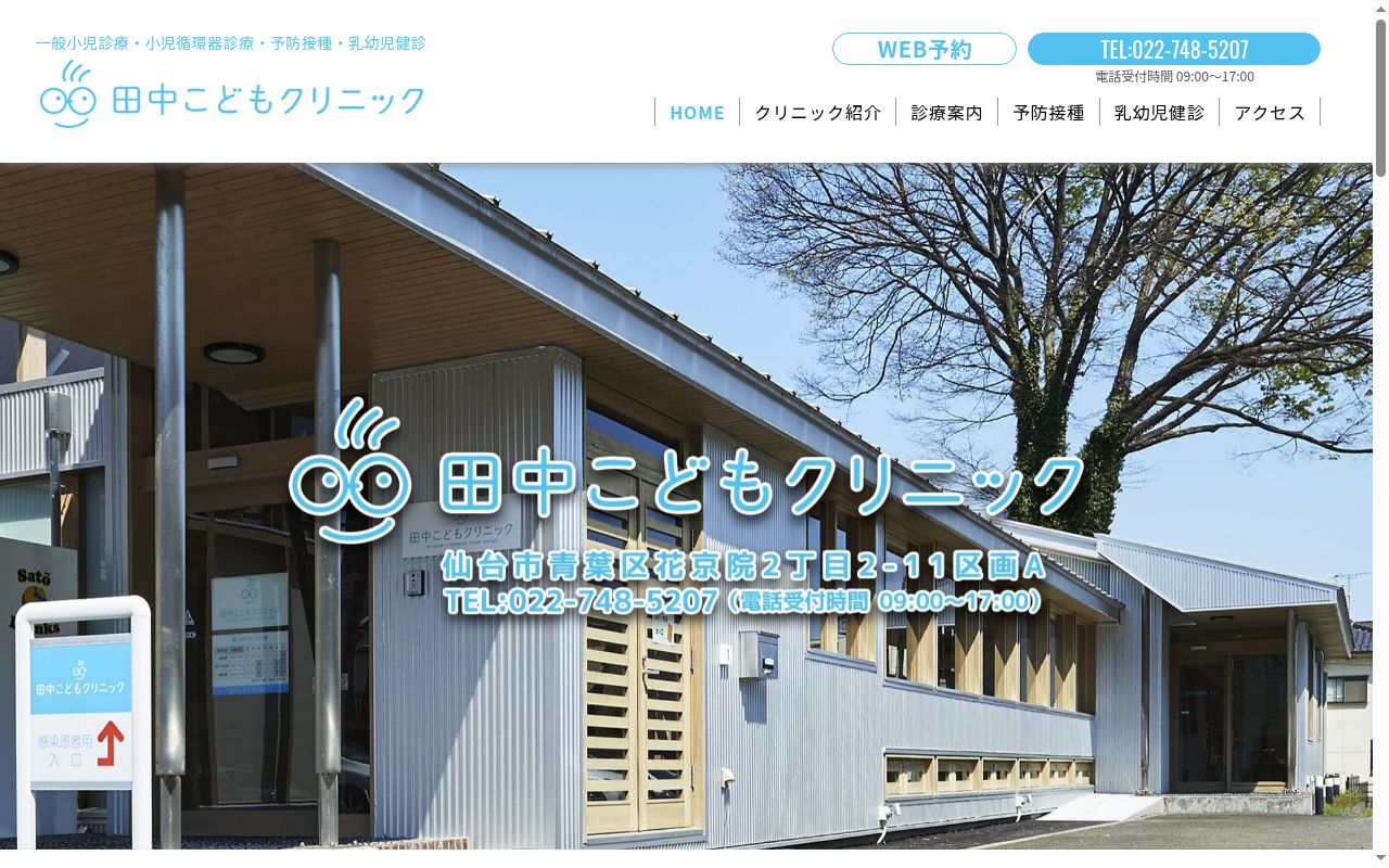 田中こどもクリニックの公式サイトのスクリーンショット