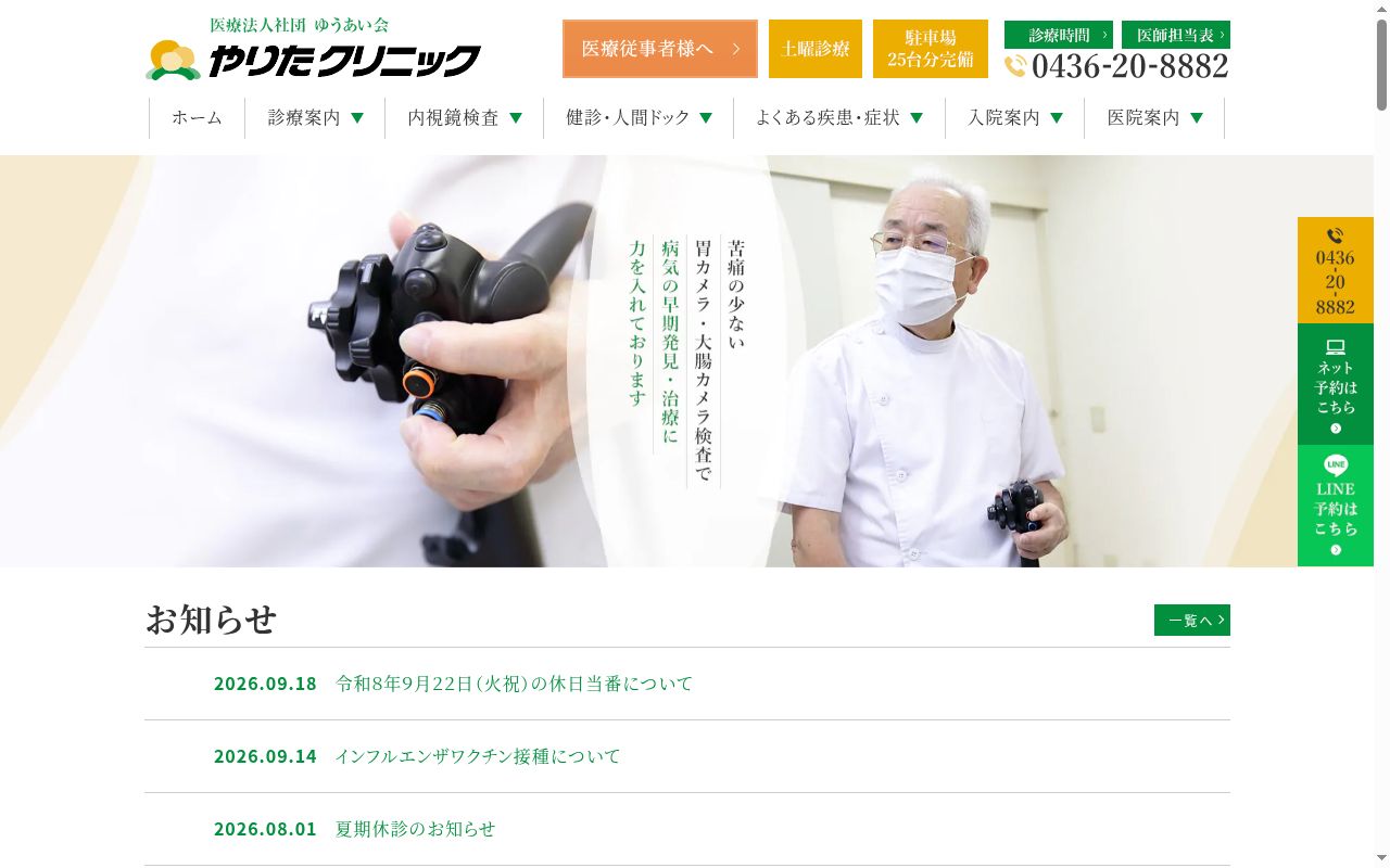 医療法人社団ゆうあい会やりたクリニックの公式サイトのスクリーンショット