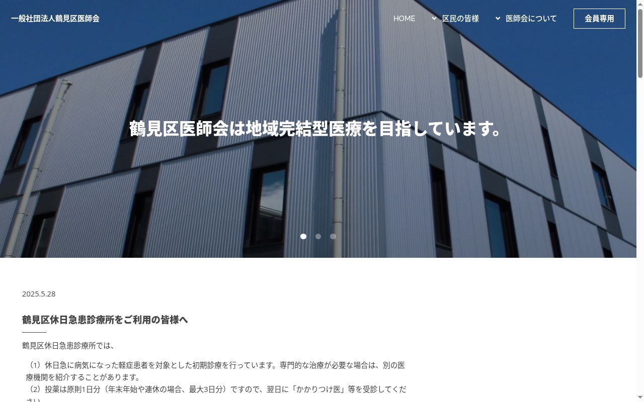 一般社団法人鶴見区医師会鶴見区休日急患診療所の公式サイトのスクリーンショット