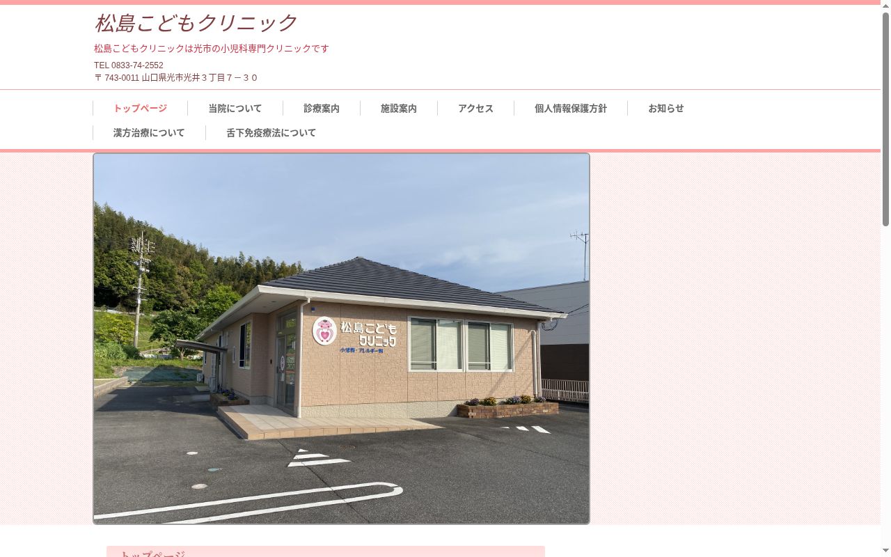医療法人松島こどもクリニックの公式サイトのスクリーンショット