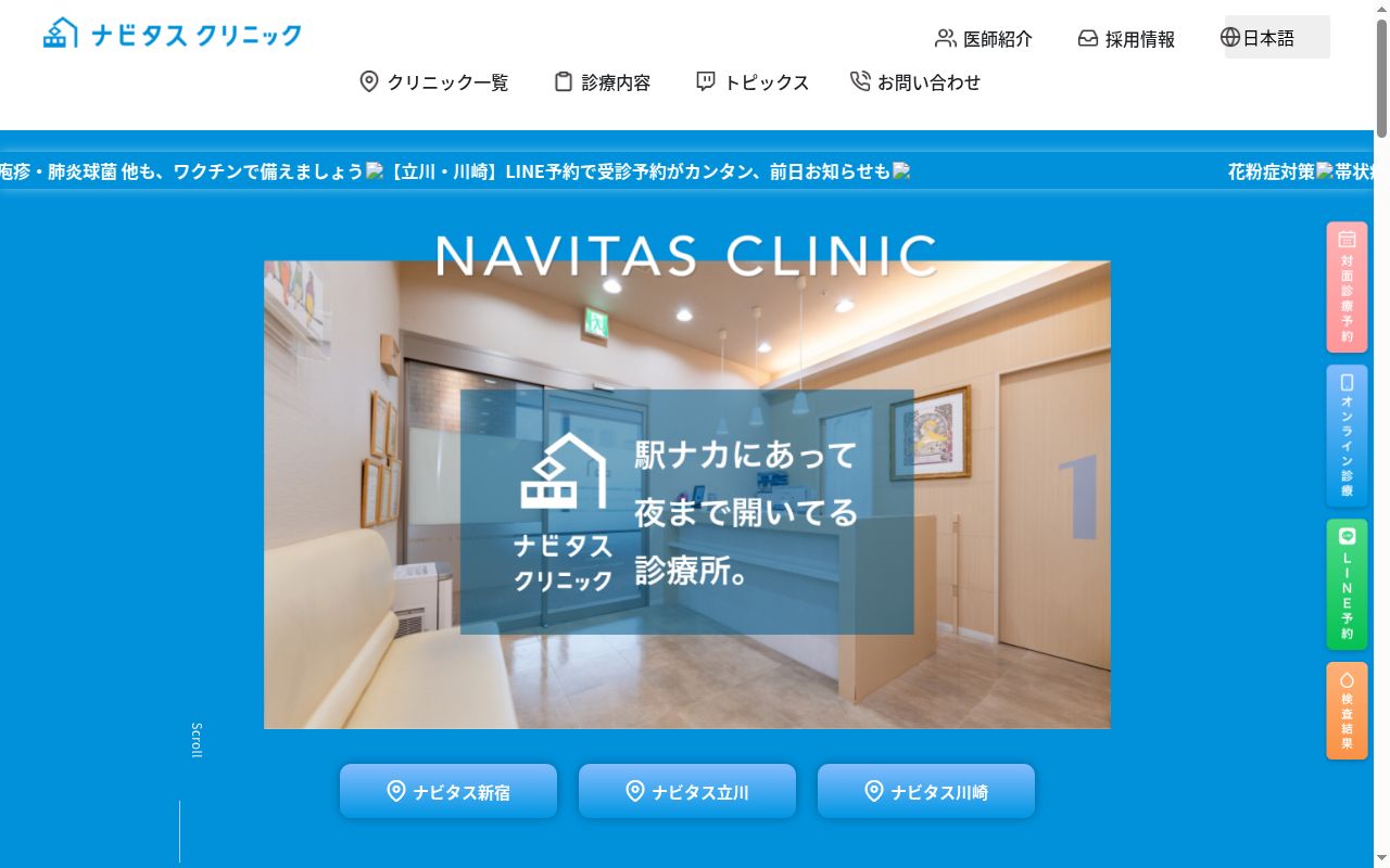 医療法人社団　鉄医会　ナビタスクリニック立川の公式サイトのスクリーンショット