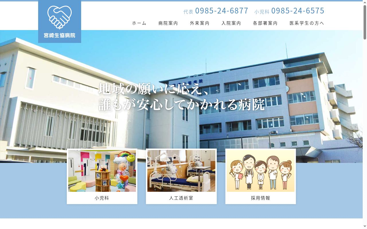 宮崎生協病院の公式サイトのスクリーンショット
