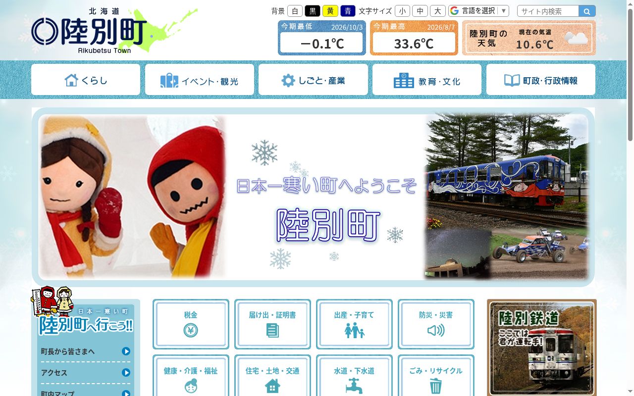 陸別町国民健康保険関寛斎診療所の公式サイトのスクリーンショット