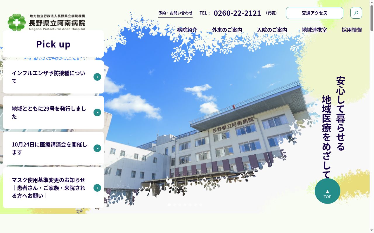 長野県立阿南病院の公式サイトのスクリーンショット