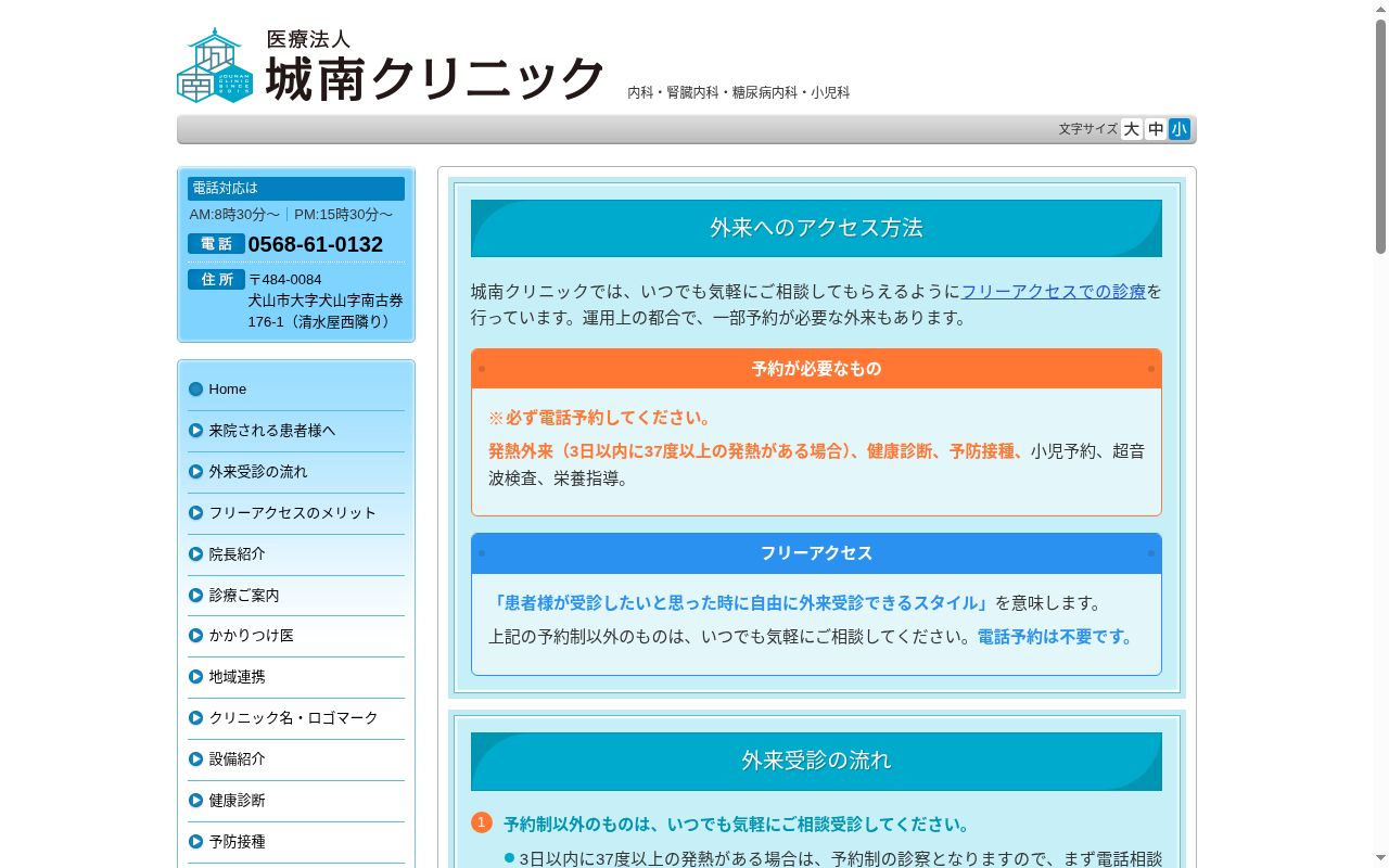 医療法人　城南クリニックの公式サイトのスクリーンショット