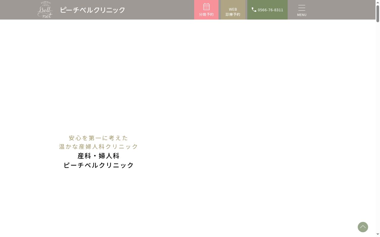 ピーチベルクリニックの公式サイトのスクリーンショット