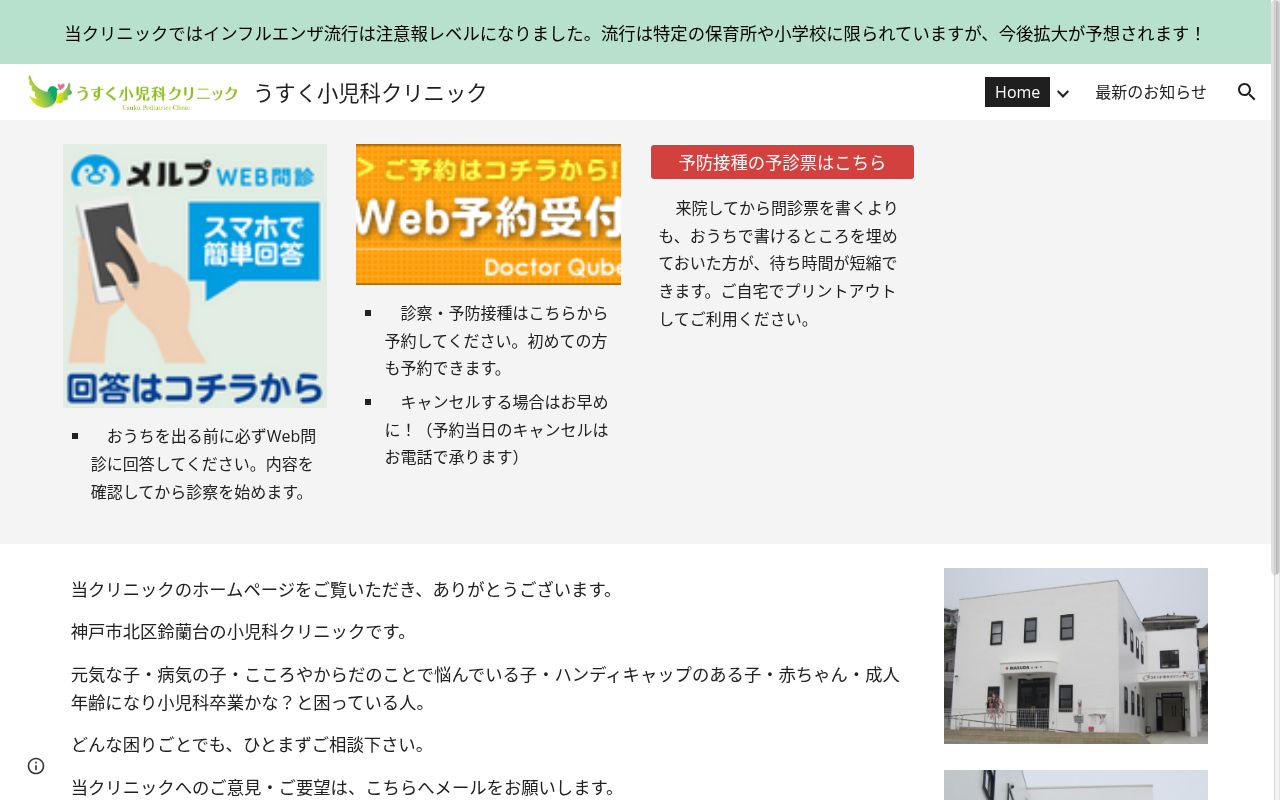 うすく小児科クリニックの公式サイトのスクリーンショット