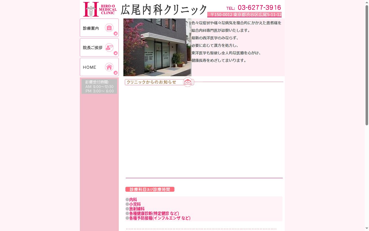 広尾内科クリニックの公式サイトのスクリーンショット