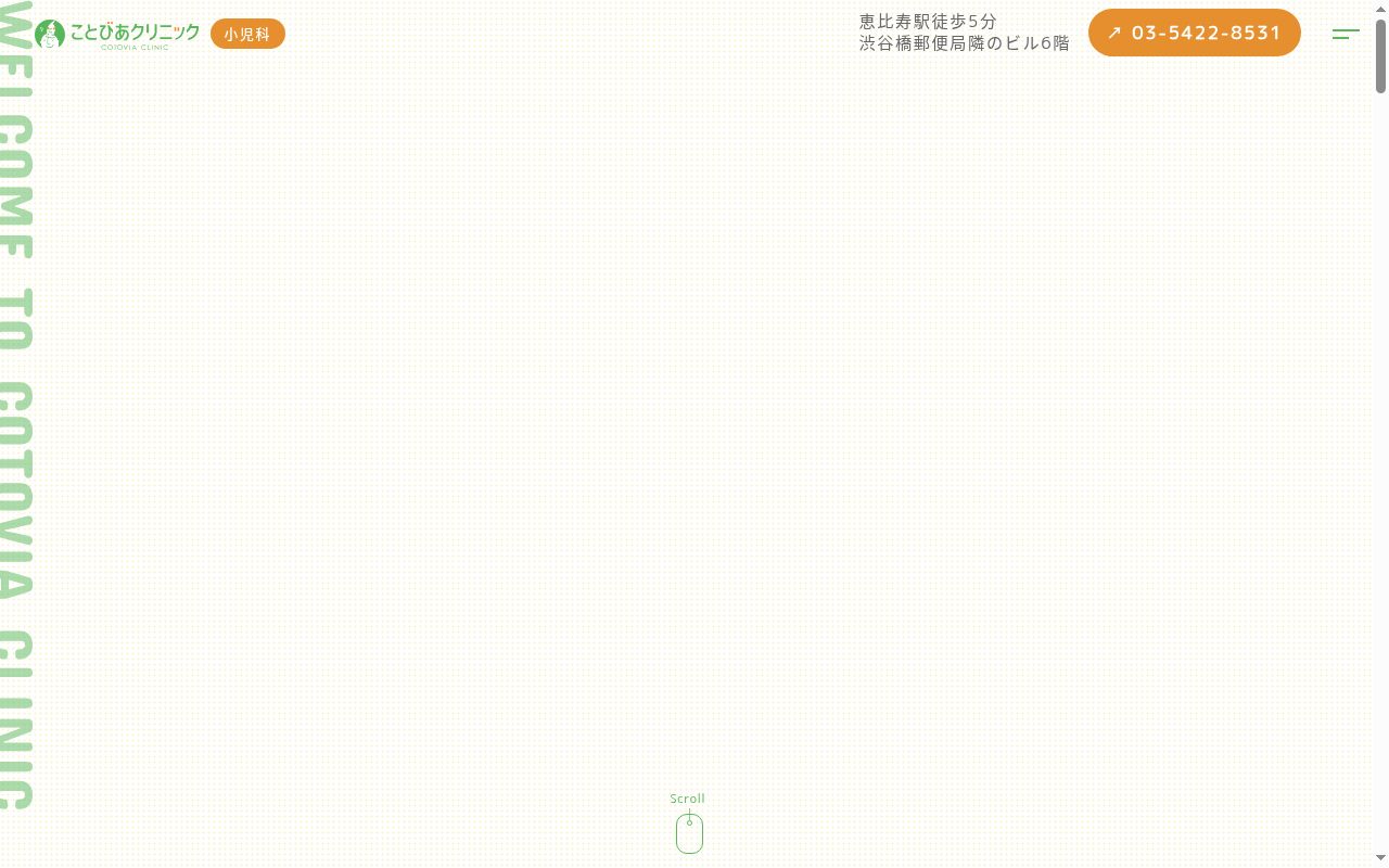 ことびあクリニック　恵比寿院の公式サイトのスクリーンショット