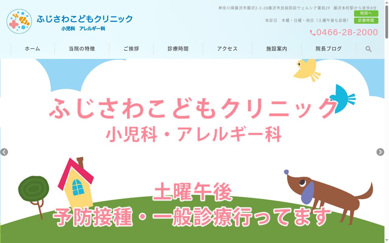 ふじさわこどもクリニック小児科・アレルギー科の公式サイトのスクリーンショット