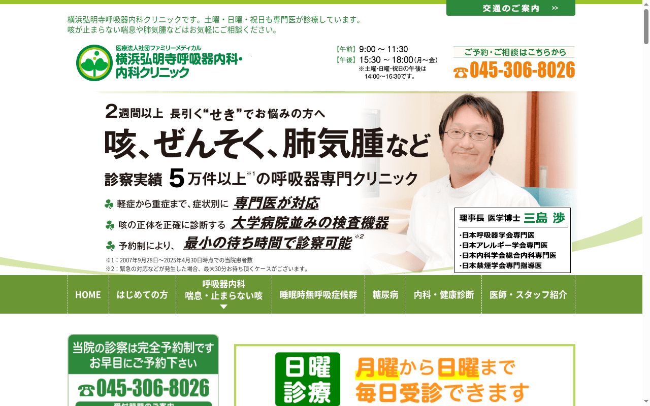 横浜弘明寺呼吸器内科・内科クリニックの公式サイトのスクリーンショット