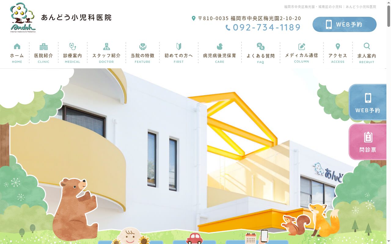 医療法人　あんどう小児科医院の公式サイトのスクリーンショット