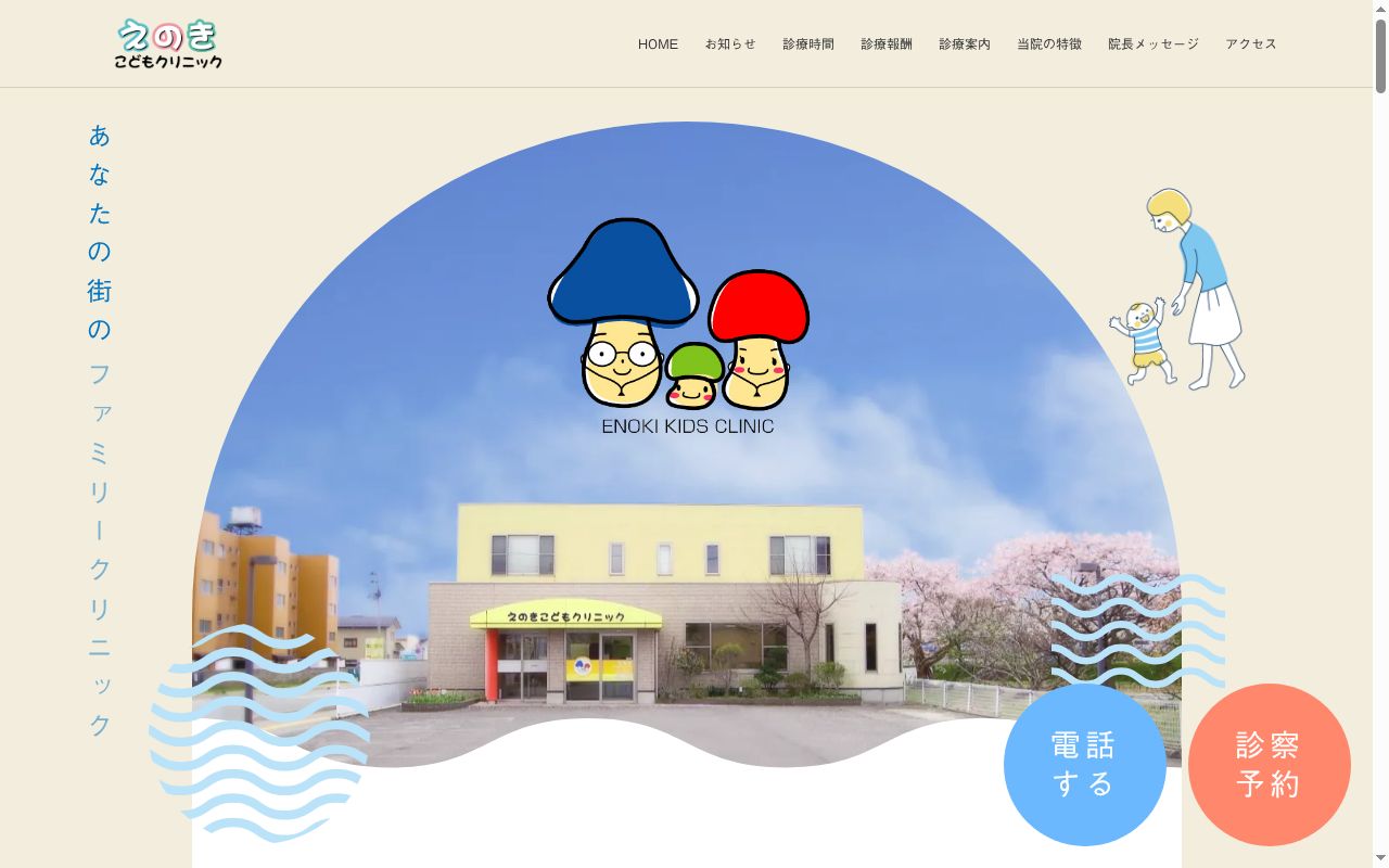 えのきこどもクリニックの公式サイトのスクリーンショット
