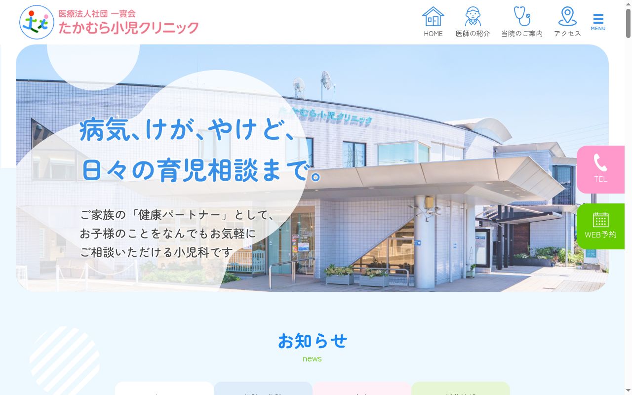 たかむら小児クリニックの公式サイトのスクリーンショット