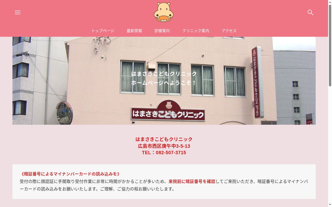 医療法人　はまさきこどもクリニックの公式サイトのスクリーンショット