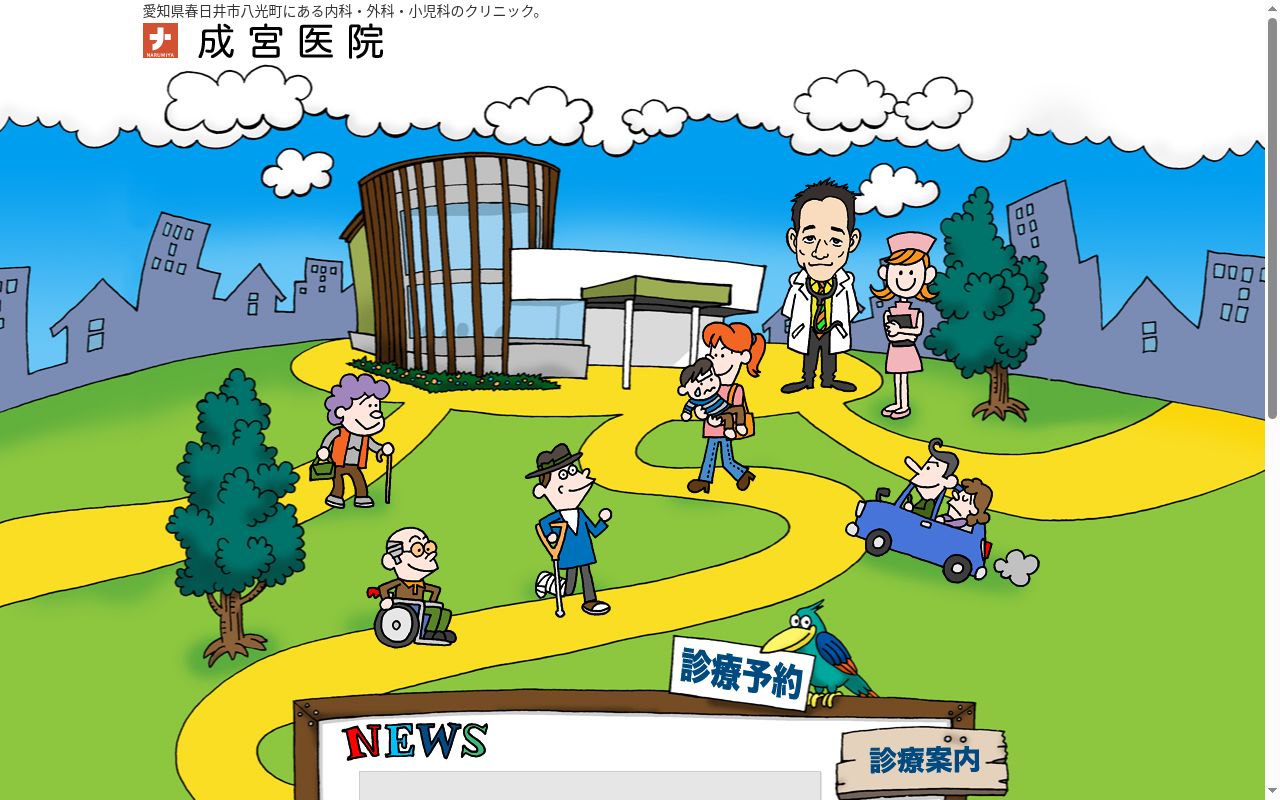 成宮医院の公式サイトのスクリーンショット