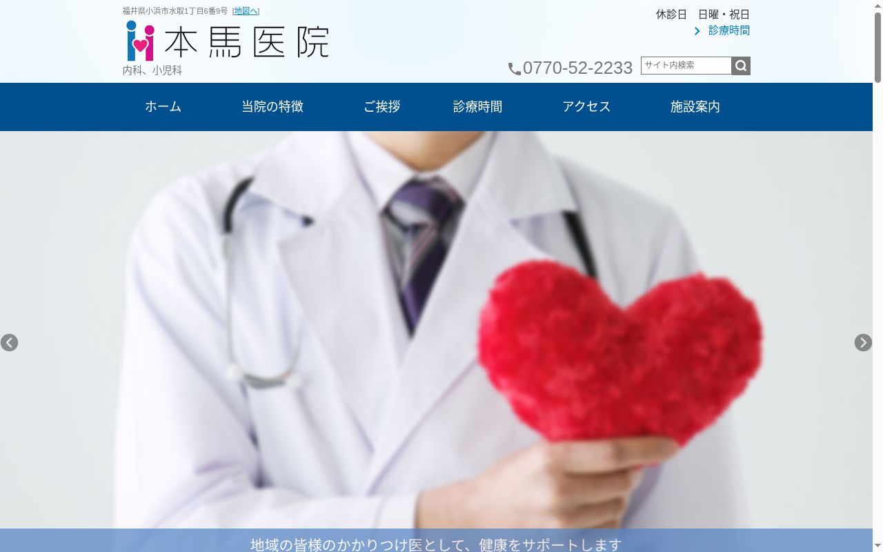 本馬医院の公式サイトのスクリーンショット
