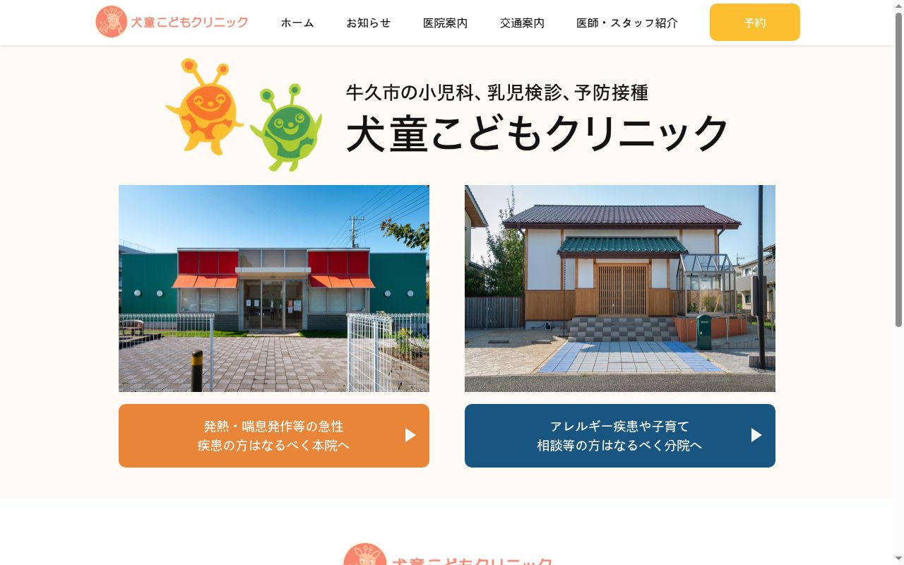 医療法人社団道華会犬童こどもクリニックの公式サイトのスクリーンショット