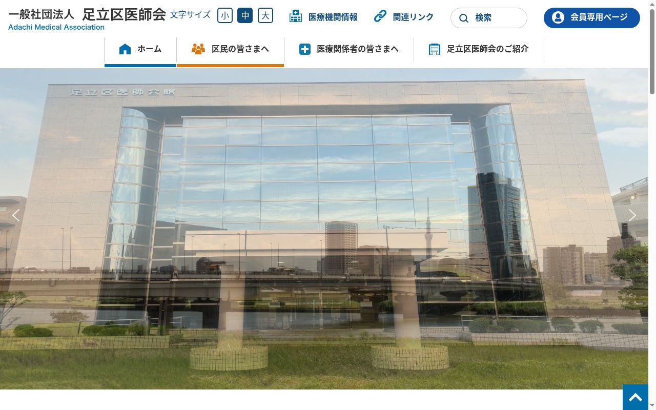 竹の塚休日応急診療所の公式サイトのスクリーンショット