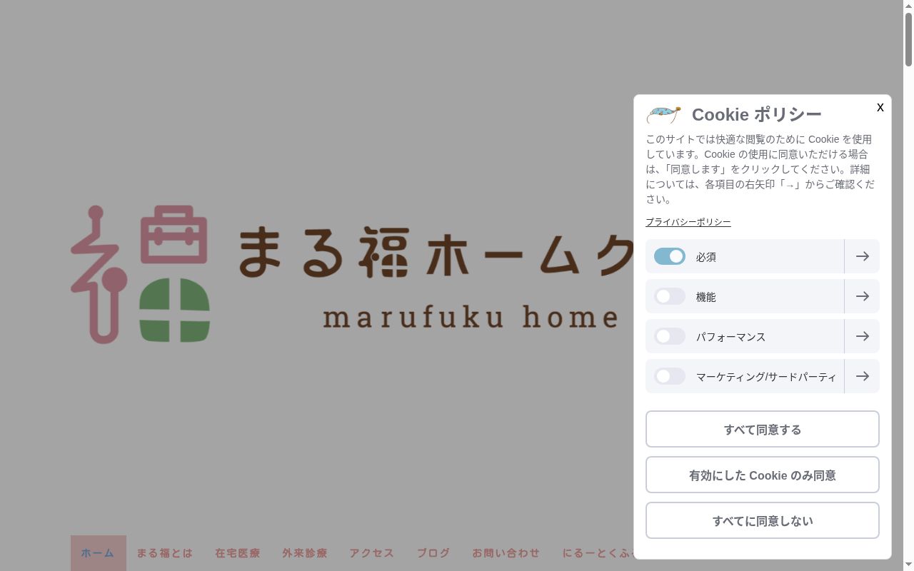 まる福ホームクリニックの公式サイトのスクリーンショット