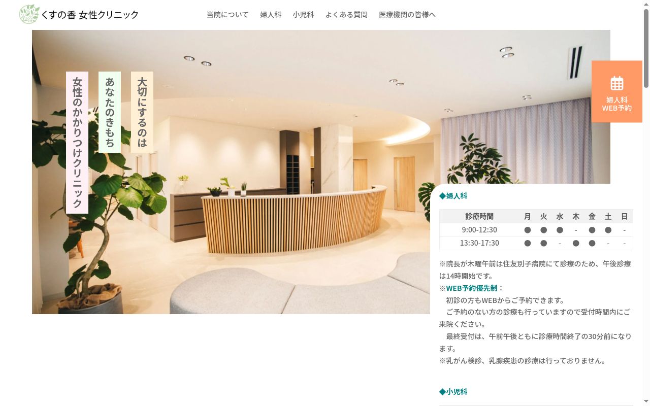 くすの香女性クリニックの公式サイトのスクリーンショット