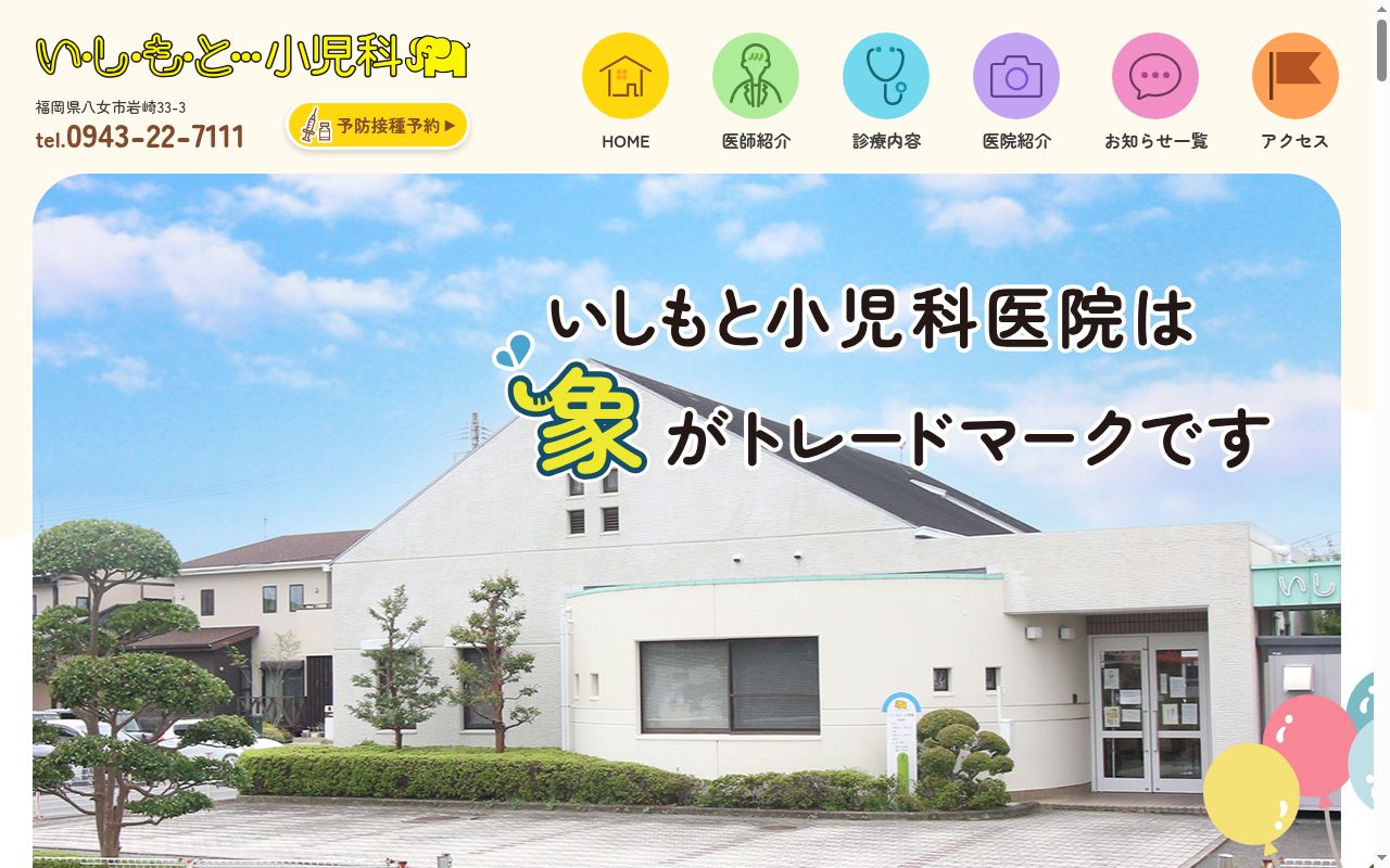 医療法人　いしもと小児科医院の公式サイトのスクリーンショット