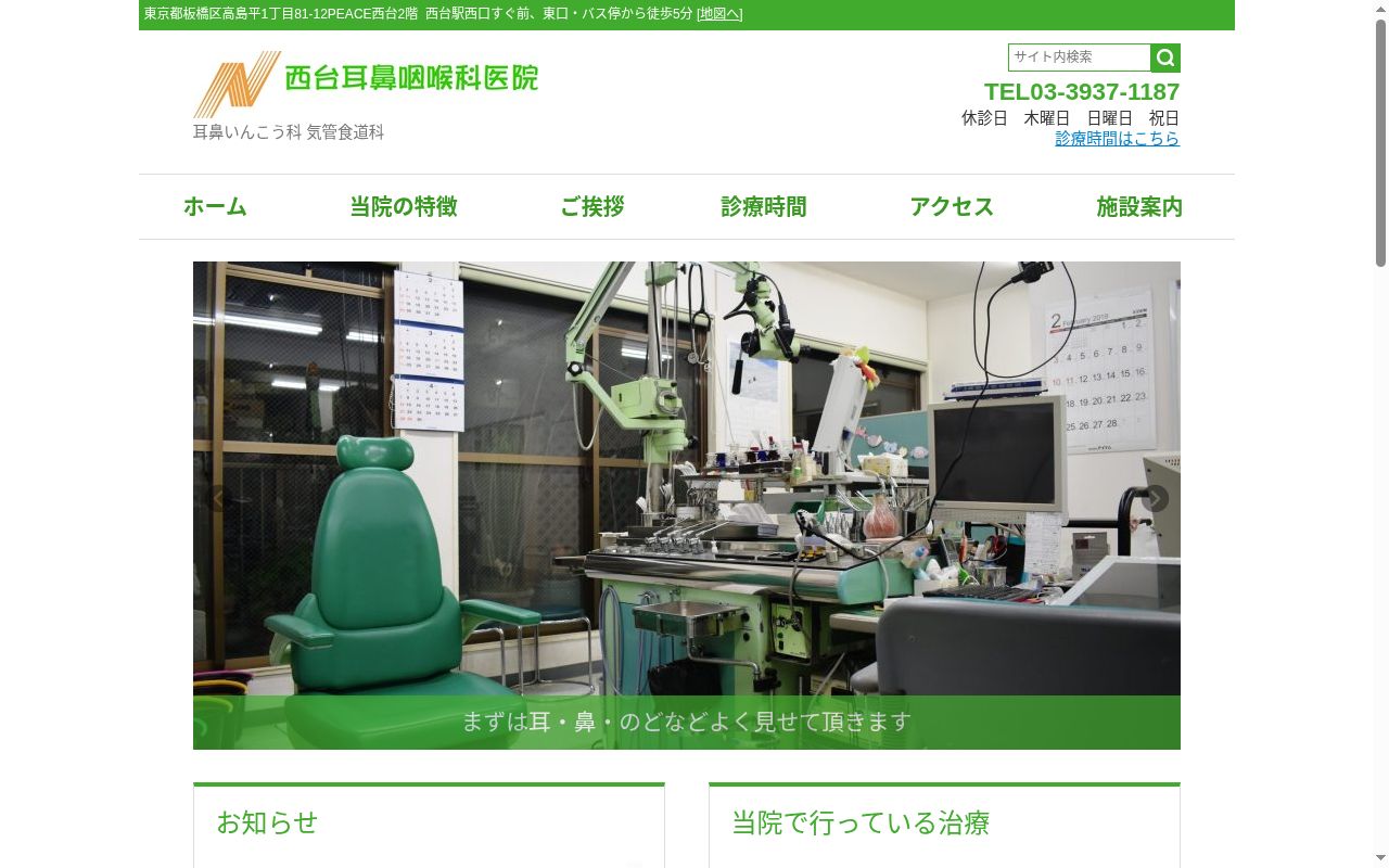 医療法人社団　西台耳鼻咽喉科医院の公式サイトのスクリーンショット