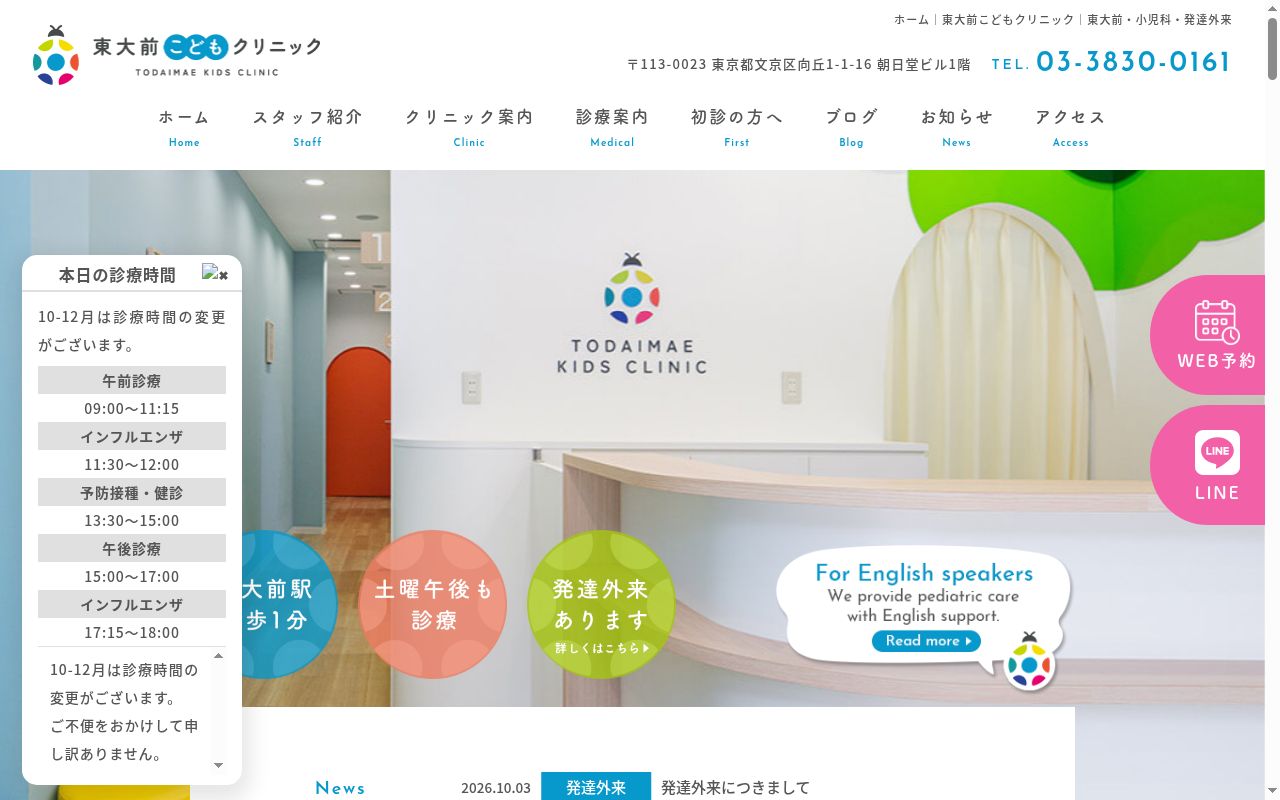 東大前こどもクリニックの公式サイトのスクリーンショット