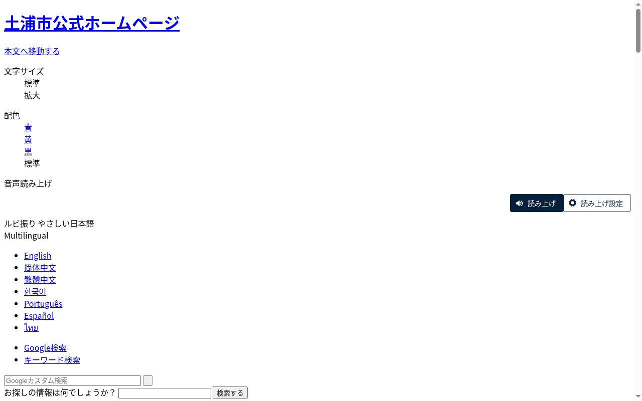 土浦市休日緊急診療所の公式サイトのスクリーンショット